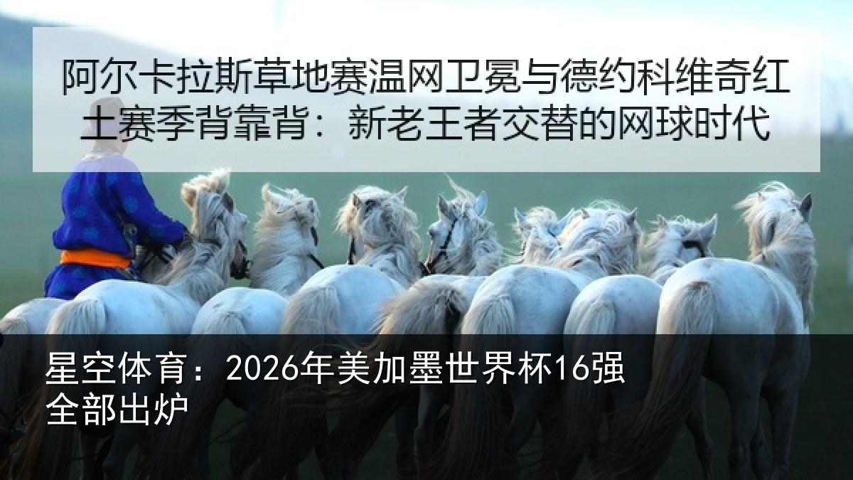 星空体育:2026年美加墨世界杯16强全部出炉