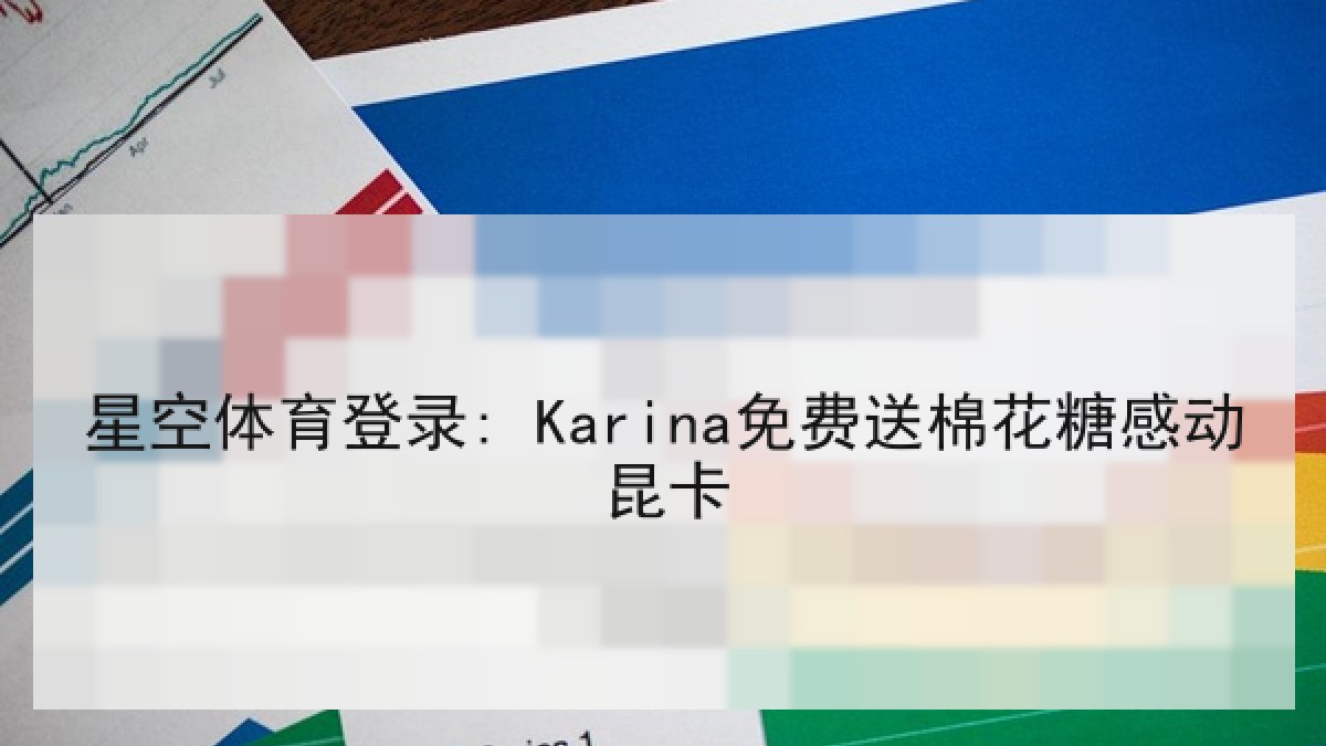 星空体育登录: Karina免费送棉花糖感动昆卡