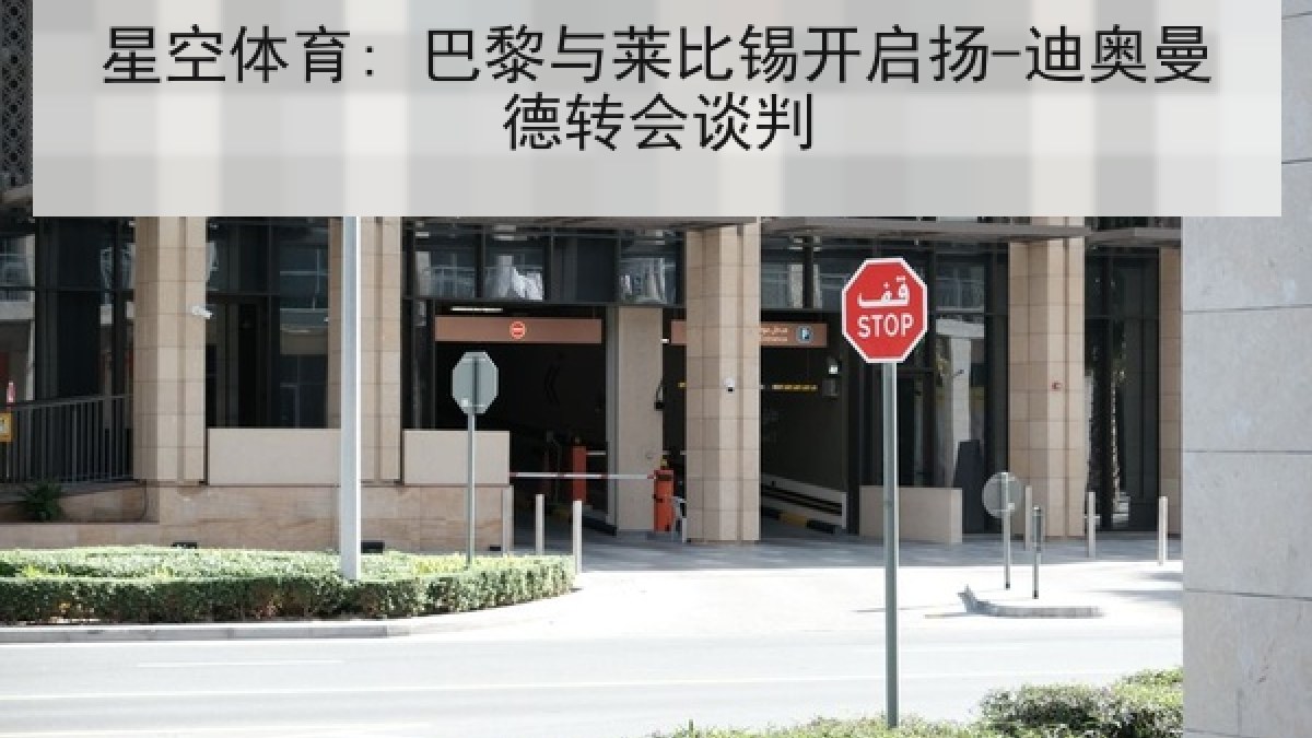 星空体育: 巴黎与莱比锡开启扬-迪奥曼德转会谈判 星空体育: 巴黎与莱比锡开启扬-迪奥曼德转会谈判
