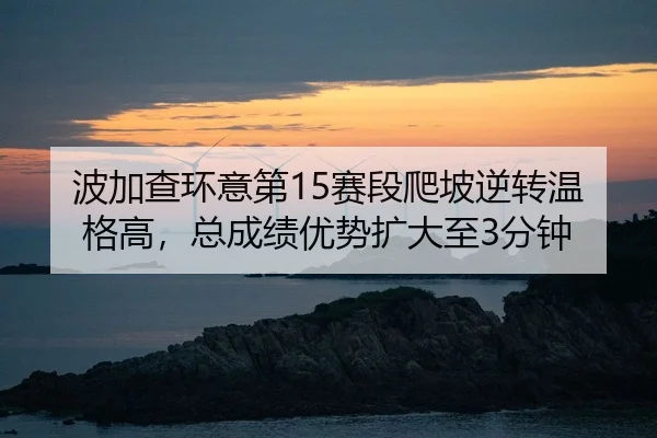 bo-jia-cha-huan-yi-di-sai-duan-pa-po-ni-zhuan-wen-ge-gao-zong-cheng-ji-you-shi-kuo-da-zhi-fen-zhong-2-242.jpg