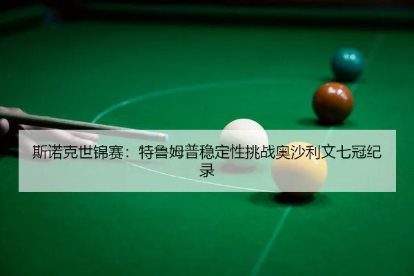 si-nuo-ke-shi-jin-sai-te-lu-mu-pu-wen-ding-xing-tiao-zhan-ao-sha-li-wen-qi-guan-ji-lu-3-731.jpg