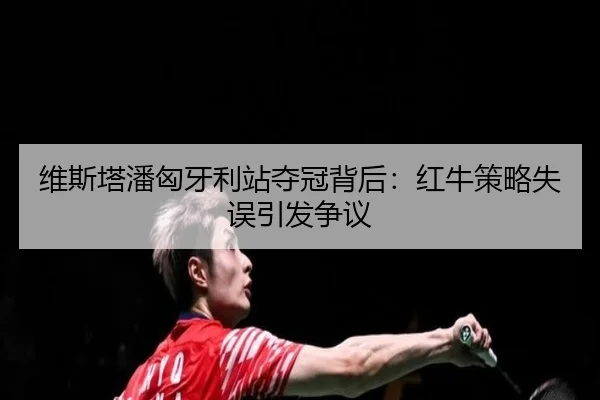 wei-si-ta-pan-xiong-ya-li-zhan-duo-guan-bei-hou-hong-niu-ce-lve-shi-wu-yin-fa-zheng-yi-2-649.jpg