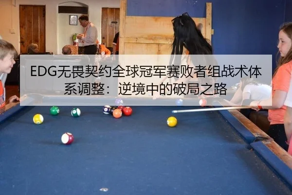 EDG无畏契约全球冠军赛败者组战术体系调整：逆境中的破局之路