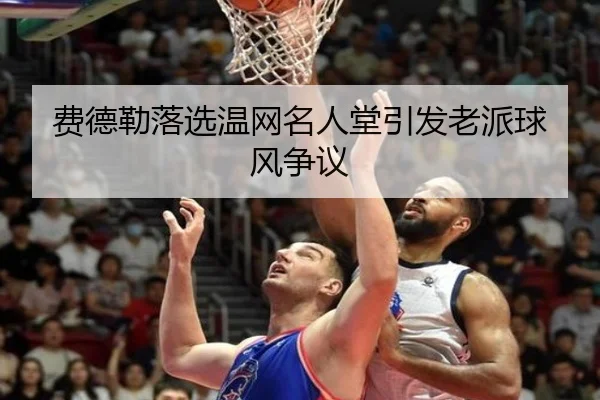 费德勒落选温网名人堂引发老派球风争议