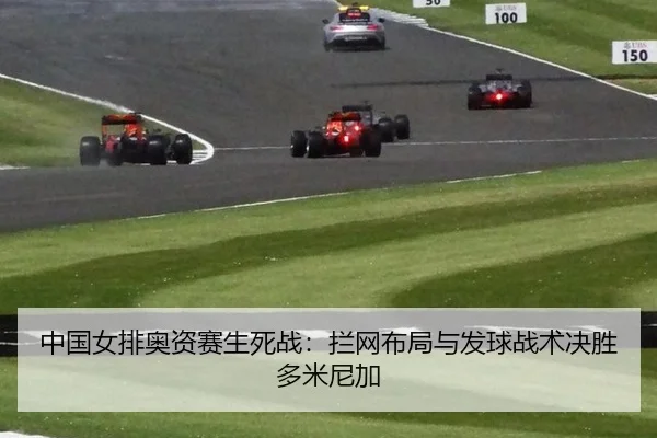 zhong-guo-nv-pai-ao-zi-sai-sheng-si-zhan-lan-wang-bu-ju-yu-fa-qiu-zhan-shu-jue-sheng-duo-mi-ni-jia-2-232.jpg