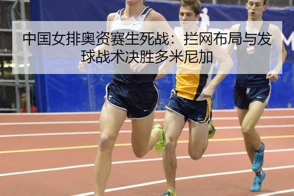 zhong-guo-nv-pai-ao-zi-sai-sheng-si-zhan-lan-wang-bu-ju-yu-fa-qiu-zhan-shu-jue-sheng-duo-mi-ni-jia-3-433.jpg