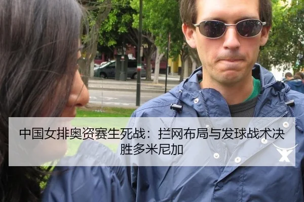 中国女排奥资赛生死战：拦网布局与发球战术决胜多米尼加