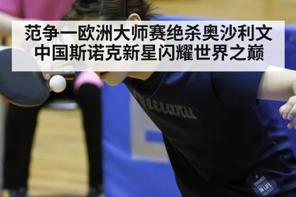 范争一欧洲大师赛绝杀奥沙利文 中国斯诺克新星闪耀世界之巅