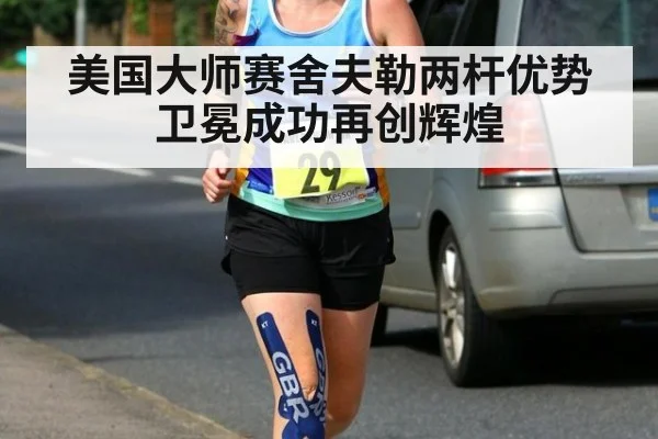 美国大师赛舍夫勒两杆优势卫冕成功再创辉煌