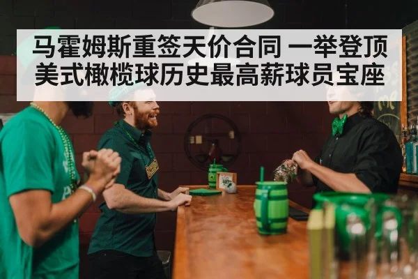 马霍姆斯重签天价合同 一举登顶美式橄榄球历史最高薪球员宝座