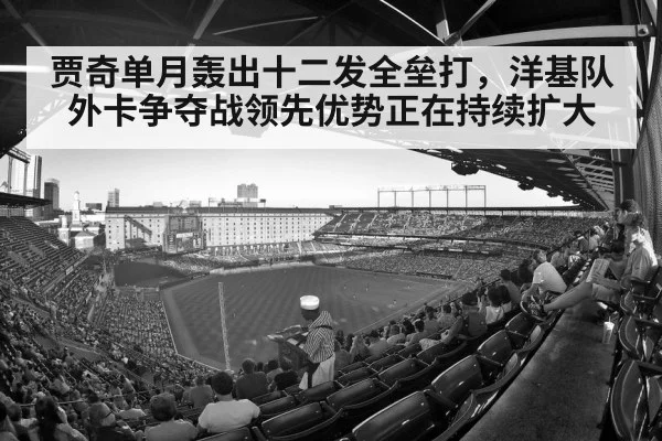 贾奇单月轰出十二发全垒打，洋基队外卡争夺战领先优势正在持续扩大