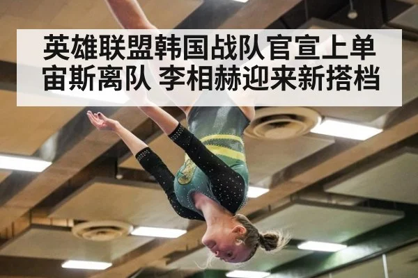 英雄联盟韩国战队官宣上单宙斯离队 李相赫迎来新搭档