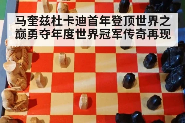 马奎兹杜卡迪首年登顶世界之巅勇夺年度世界冠军传奇再现