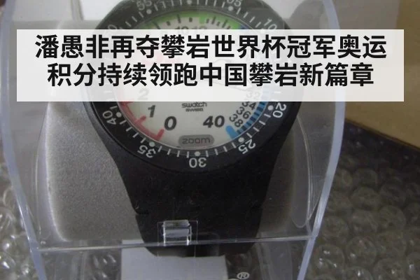 潘愚非再夺攀岩世界杯冠军奥运积分持续领跑中国攀岩新篇章