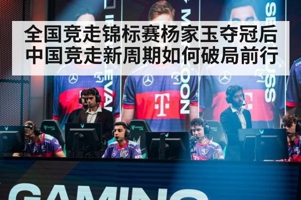 全国竞走锦标赛杨家玉夺冠后中国竞走新周期如何破局前行