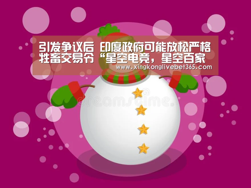 引发争议后 印度政府可能放松严格牲畜交易令“星空电竞，星空百家乐，星空登录，星空APP”